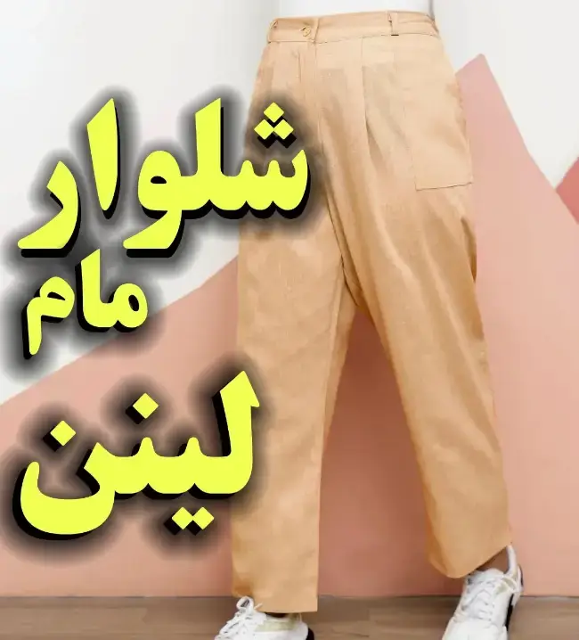 شلوار زنانه مام جیبدار کمرکش